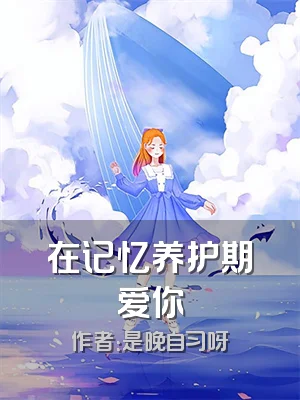 在记忆养护期爱你