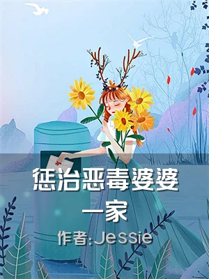 惩治恶毒婆婆一家