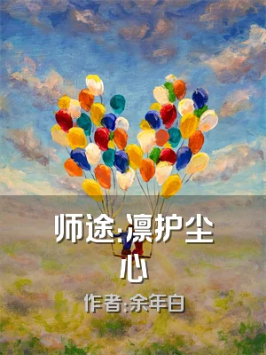 师途：凛护尘心