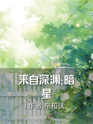 来自深渊：暗星