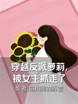 穿越反派萝莉，被女主抓走了