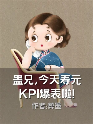 蛊兄，今天寿元KPI爆表啦！