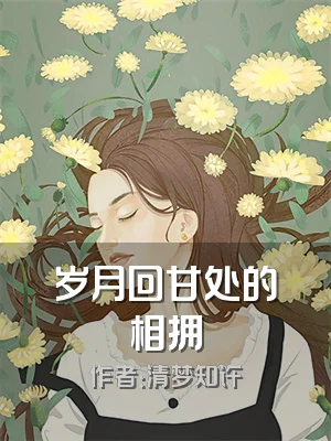 岁月回甘处的相拥