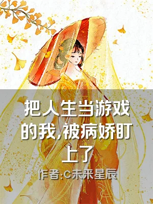 把人生当游戏的我，被病娇盯上了