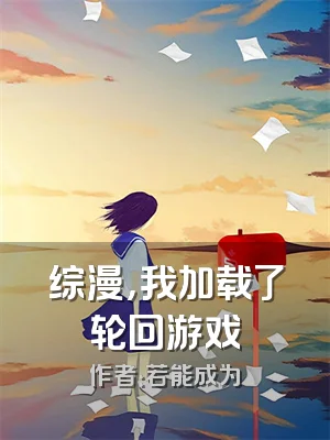 综漫，我加载了轮回游戏