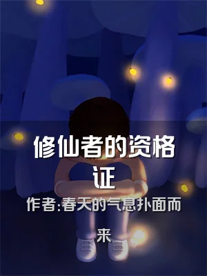 修仙者的资格证