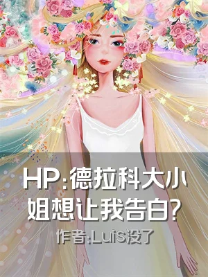 HP：德拉科大小姐想让我告白？