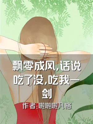 飘零成风，话说吃了没，吃我一剑