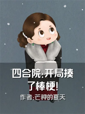 四合院：开局揍了棒梗！