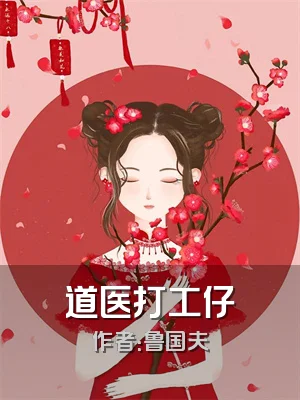 道医打工仔