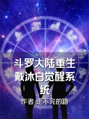 斗罗大陆重生戴沐白觉醒系统