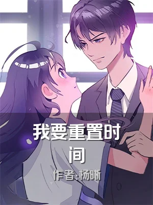 我要重置时间