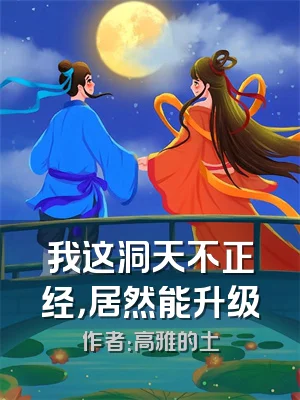 我这洞天不正经，居然能升级