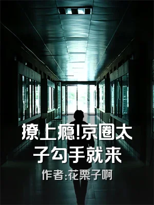 撩上瘾！京圈太子勾手就来