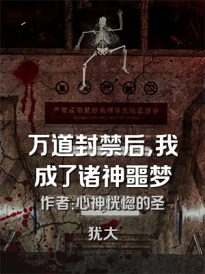 万道封禁后，我成了诸神噩梦