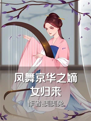 凤舞京华之嫡女归来
