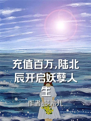 充值百万，陆北辰开启妖孽人生