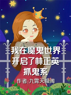 我在魔鬼世界开启了林正英抓鬼系