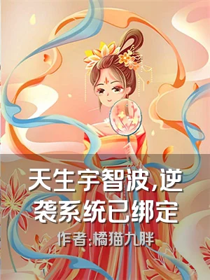 天生宇智波，逆袭系统已绑定