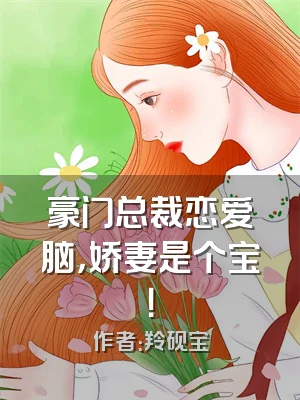 豪门总裁恋爱脑，娇妻是个宝！