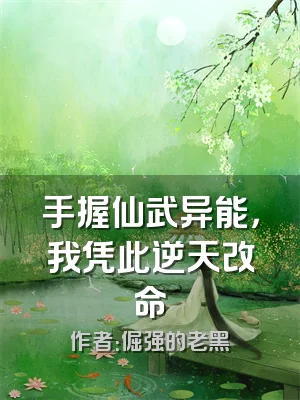 手握仙武异能，我凭此逆天改命