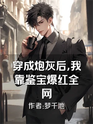 穿成炮灰后，我靠鉴宝爆红全网