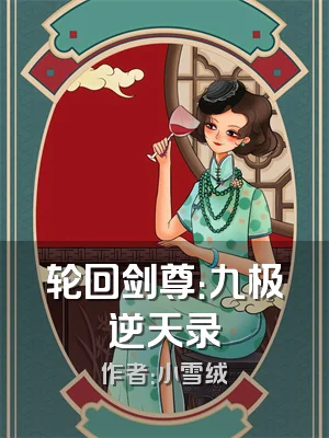轮回剑尊：九极逆天录