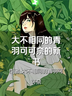 大不相同的青羽可可奈的新书