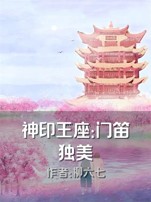神印王座：门笛独美