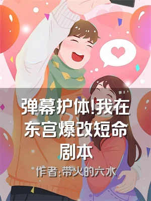 弹幕护体！我在东宫爆改短命剧本