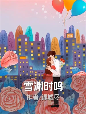 雪渊时鸣