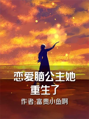 恋爱脑公主她重生了