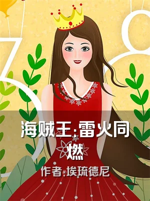 海贼王：雷火同燃