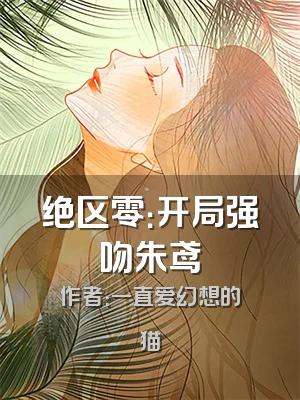 绝区零：开局强吻朱鸢