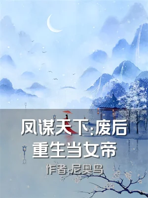 凤谋天下：废后重生当女帝