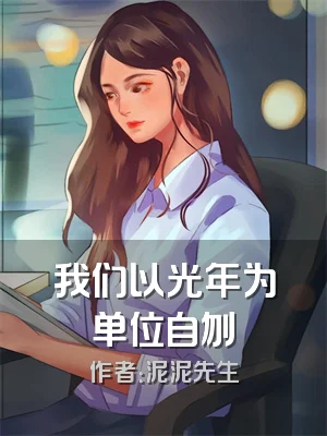 我们以光年为单位自刎