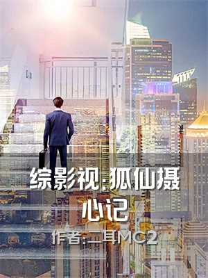 综影视：狐仙摄心记