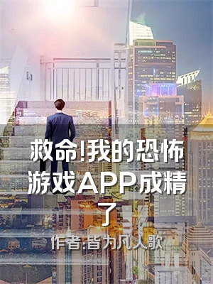 救命！我的恐怖游戏APP成精了