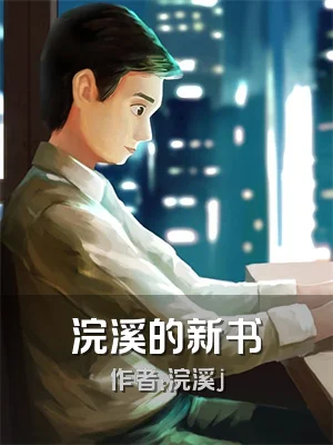 浣溪的新书