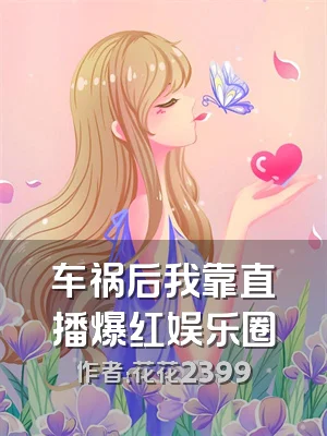 车祸后我靠直播爆红娱乐圈