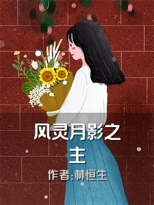 风灵月影之主
