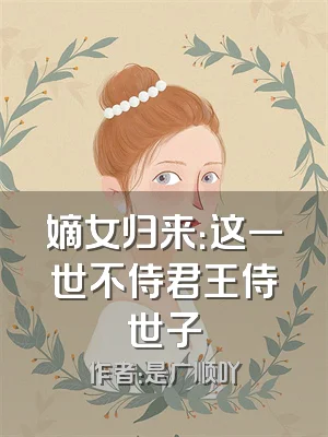 嫡女归来：这一世不侍君王侍世子