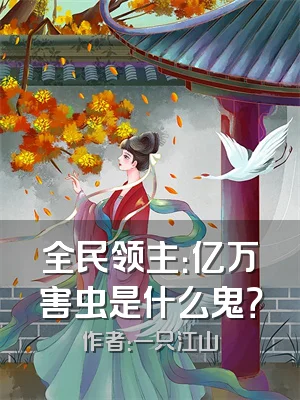 全民领主：亿万害虫是什么鬼？