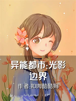 异能都市：光影边界