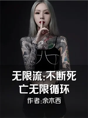 无限流：不断死亡无限循环