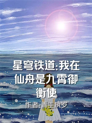 星穹铁道：我在仙舟是九霄御衡使