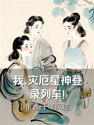 我，灾厄星神登录列车！