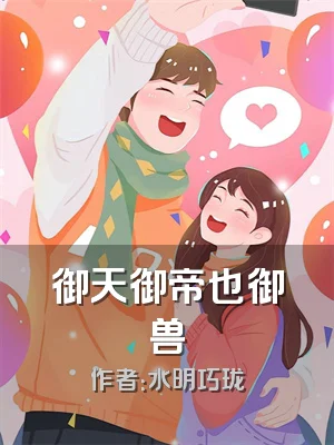 御天御帝也御兽