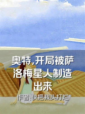 奥特，开局被萨洛梅星人制造出来