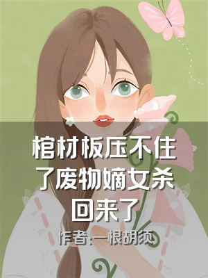 棺材板压不住了废物嫡女杀回来了